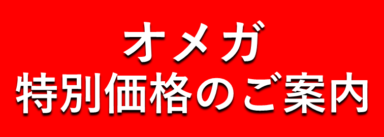 オメガ、スピードマスター、シーマスター、コンステレーション、デヴィル