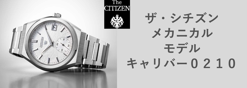 シチズン、ザ・シチズン、エコドライブワン