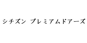 CITIZEN PREMIUM DOORS シチズン プレミアムドアーズ